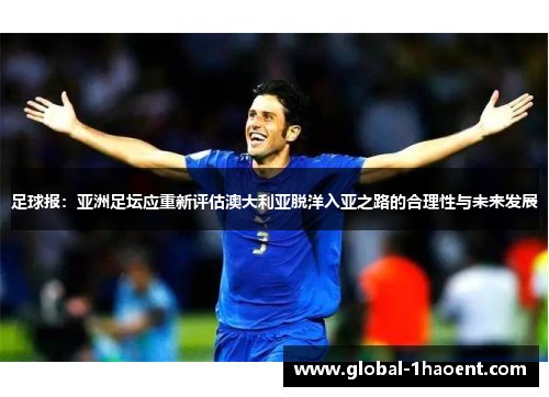 足球报：亚洲足坛应重新评估澳大利亚脱洋入亚之路的合理性与未来发展