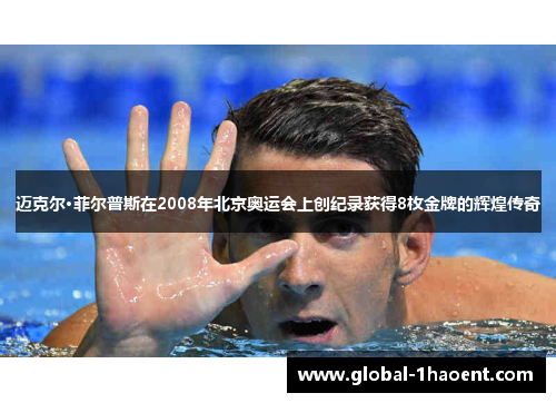 迈克尔·菲尔普斯在2008年北京奥运会上创纪录获得8枚金牌的辉煌传奇