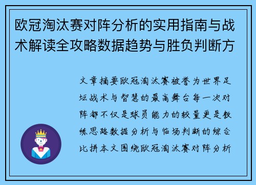 欧冠淘汰赛对阵分析的实用指南与战术解读全攻略数据趋势与胜负判断方法 欧冠淘汰赛对阵分析的实用指南与战术解读全攻略数据趋势与胜负判断方法