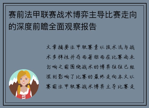 赛前法甲联赛战术博弈主导比赛走向的深度前瞻全面观察报告