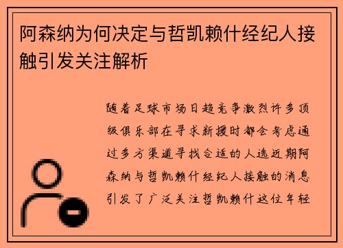 阿森纳为何决定与哲凯赖什经纪人接触引发关注解析