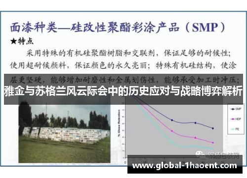雅金与苏格兰风云际会中的历史应对与战略博弈解析