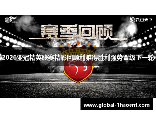 2026亚冠精英联赛精彩回顾利雅得胜利强势晋级下一轮