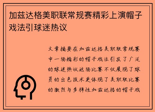 加兹达格美职联常规赛精彩上演帽子戏法引球迷热议 加兹达格美职联常规赛精彩上演帽子戏法引球迷热议