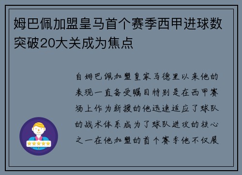 姆巴佩加盟皇马首个赛季西甲进球数突破20大关成为焦点 姆巴佩加盟皇马首个赛季西甲进球数突破20大关成为焦点